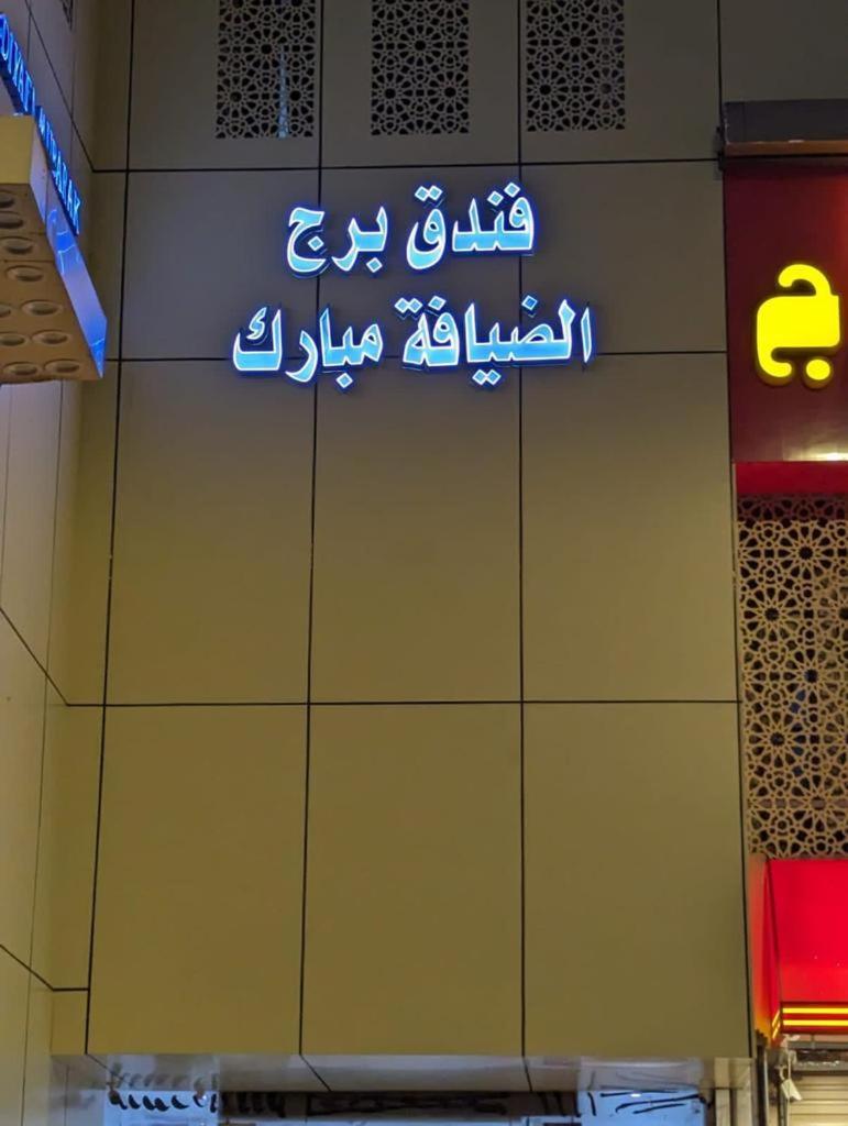 Hotel Burj Al Diyafa Mubarak Mecca ภายนอก รูปภาพ